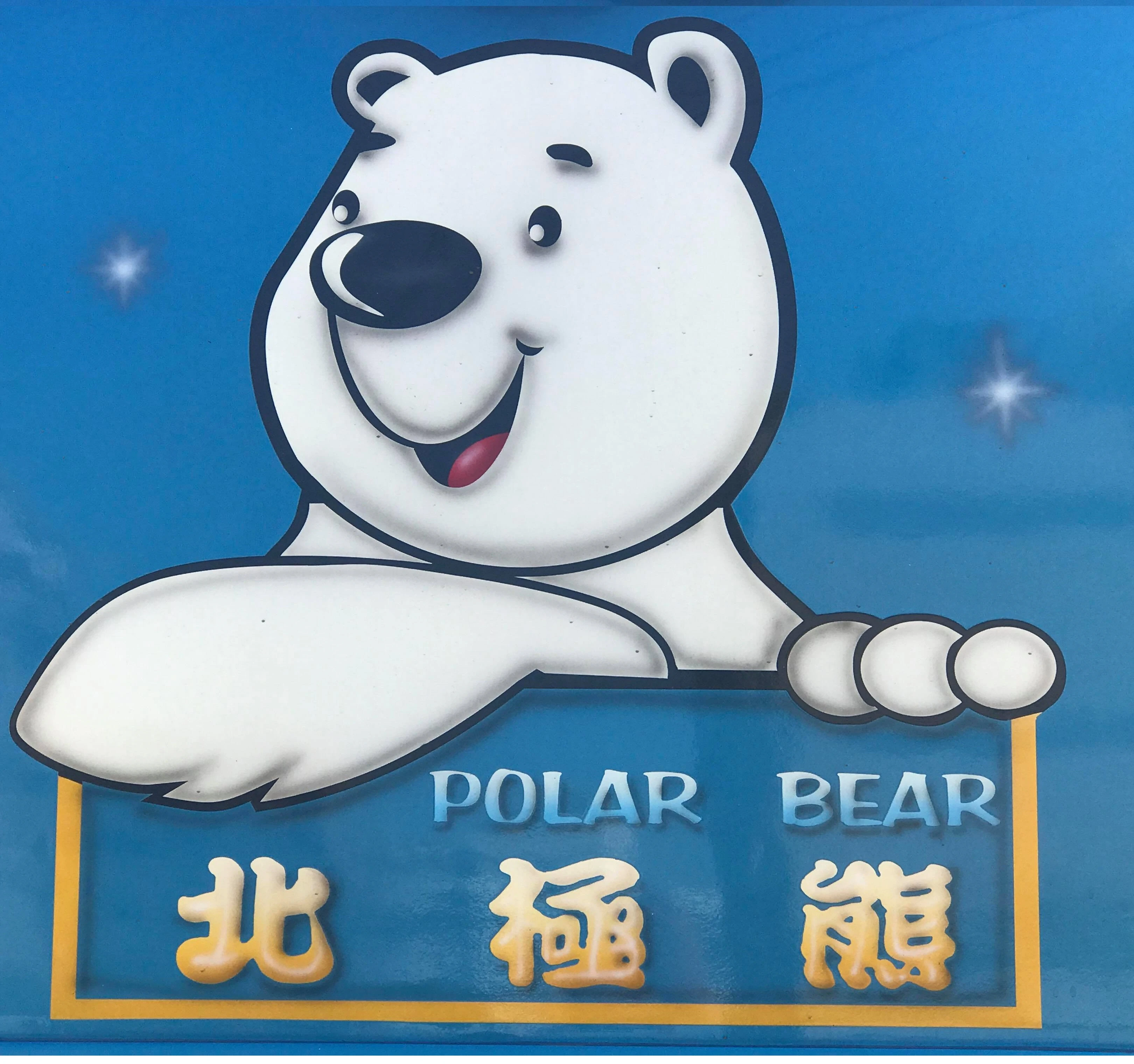 關於北極熊1